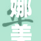 娜美被曝出重磅消息，粉丝热议中！