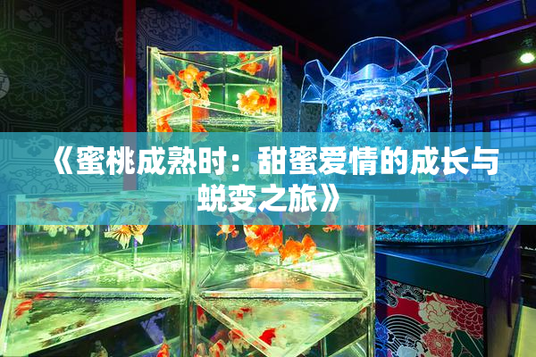 《蜜桃成熟时：甜蜜爱情的成长与蜕变之旅》