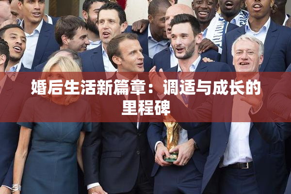 婚后生活新篇章：调适与成长的里程碑