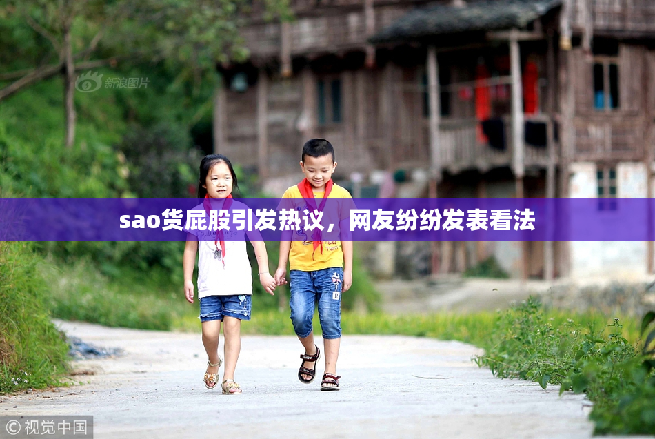sao货屁股引发热议，网友纷纷发表看法