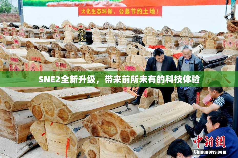 SNE2全新升级，带来前所未有的科技体验