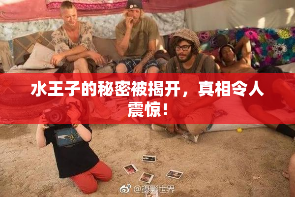 水王子的秘密被揭开，真相令人震惊！