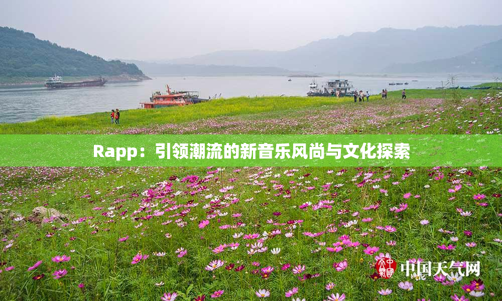 Rapp：引领潮流的新音乐风尚与文化探索