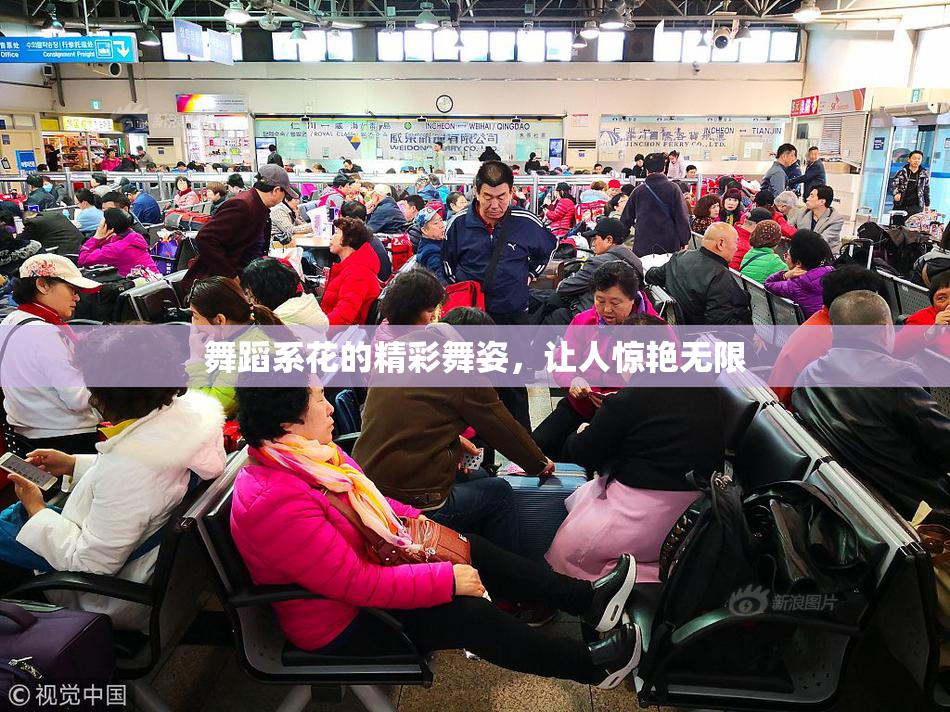 舞蹈系花的精彩舞姿，让人惊艳无限