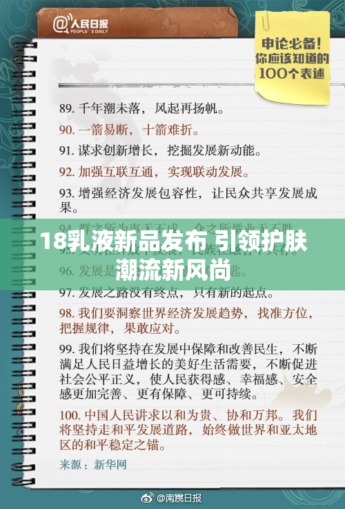 18乳液新品发布 引领护肤潮流新风尚