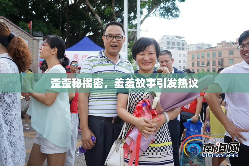 歪歪秘揭密，羞羞故事引发热议