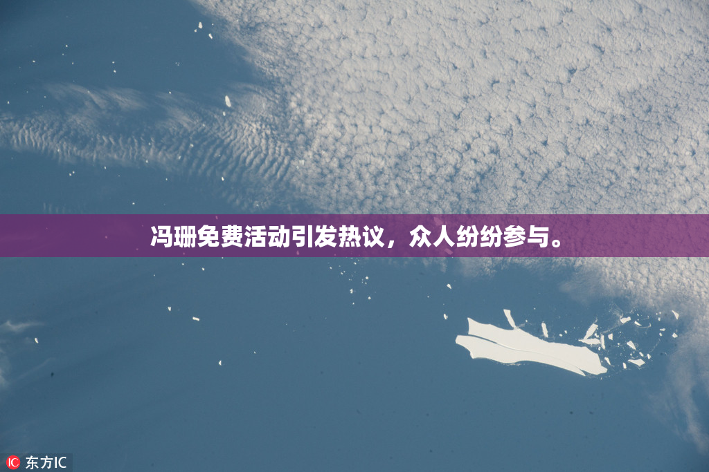 冯珊免费活动引发热议，众人纷纷参与。
