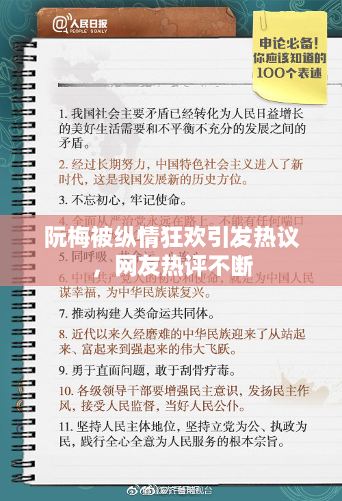 阮梅被纵情狂欢引发热议，网友热评不断