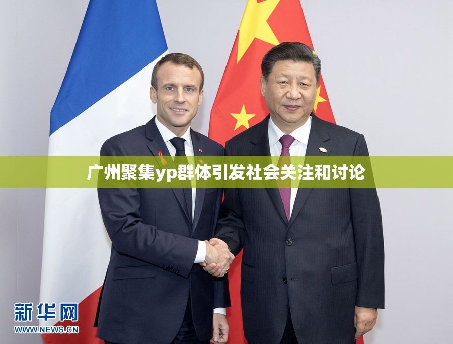 广州聚集yp群体引发社会关注和讨论