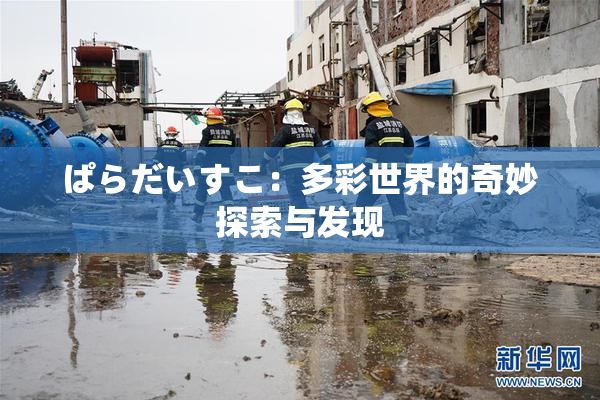 ぱらだいすこ：多彩世界的奇妙探索与发现