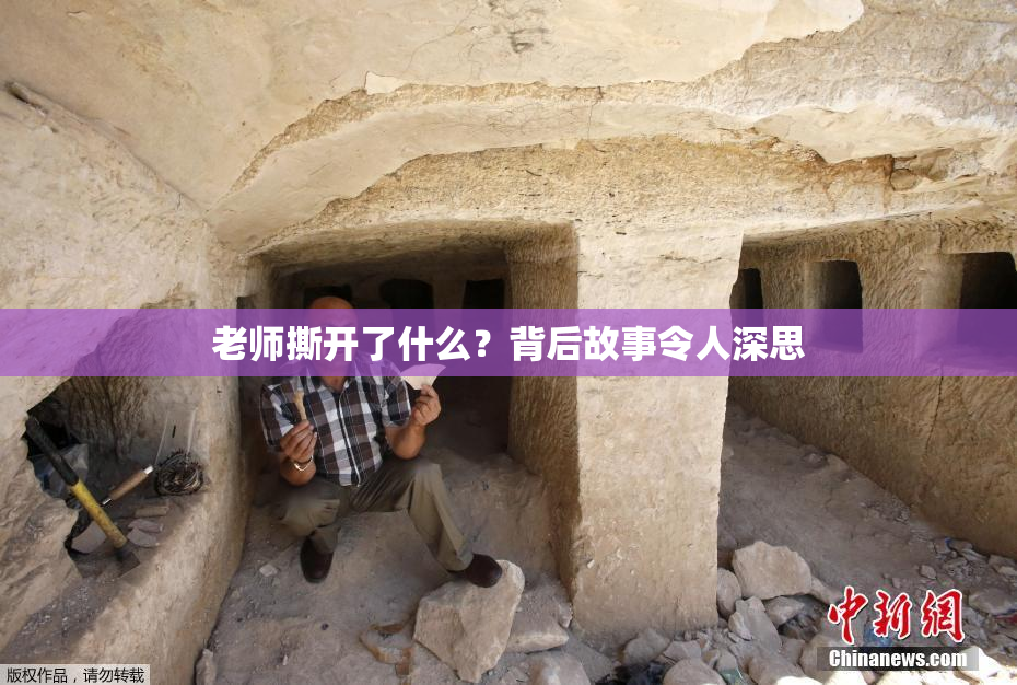 老师撕开了什么？背后故事令人深思
