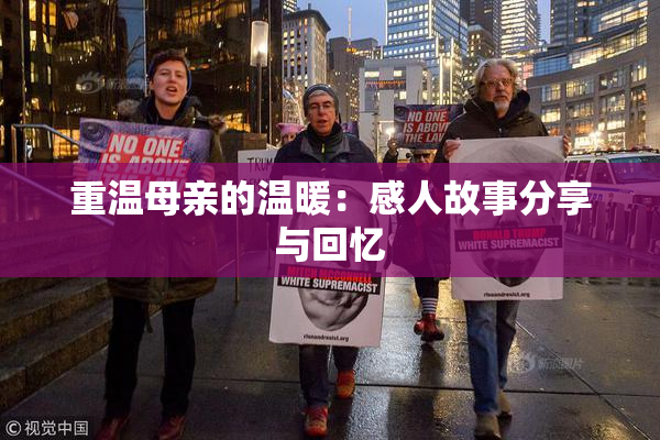 重温母亲的温暖：感人故事分享与回忆
