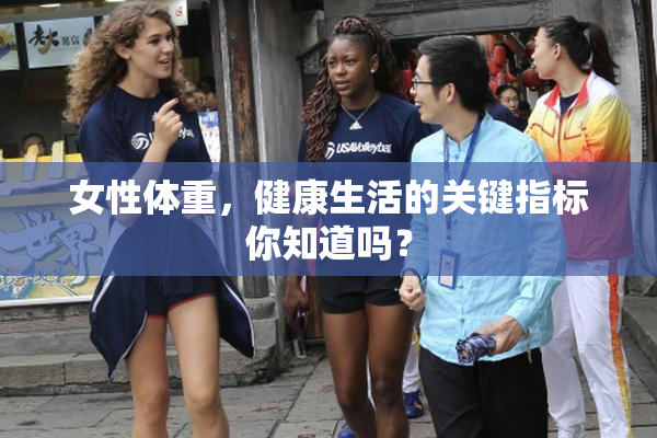女性体重，健康生活的关键指标你知道吗？