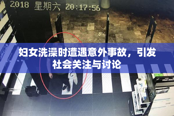 妇女洗澡时遭遇意外事故，引发社会关注与讨论
