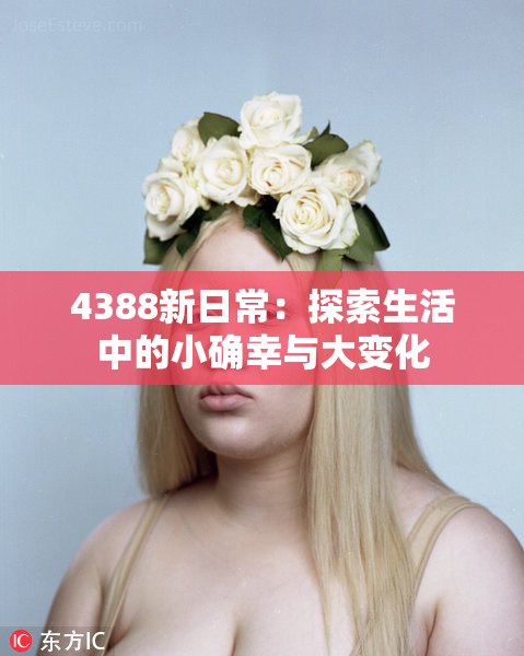 4388新日常：探索生活中的小确幸与大变化