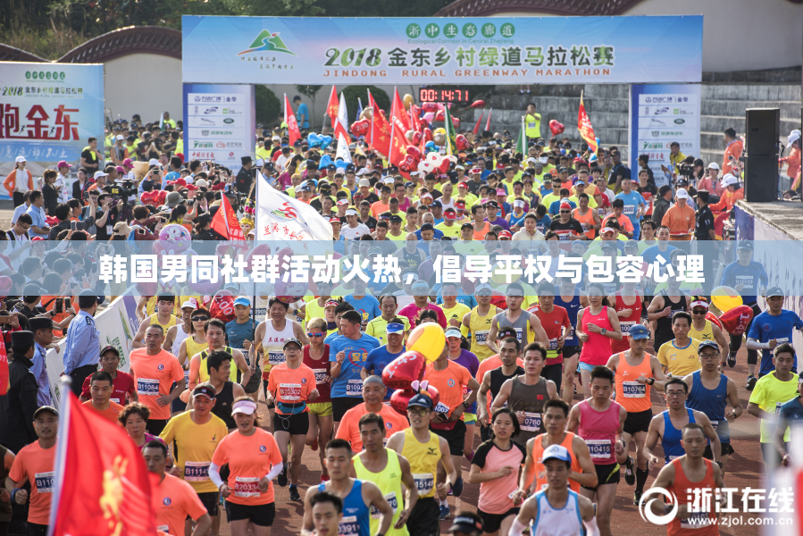 韩国男同社群活动火热，倡导平权与包容心理