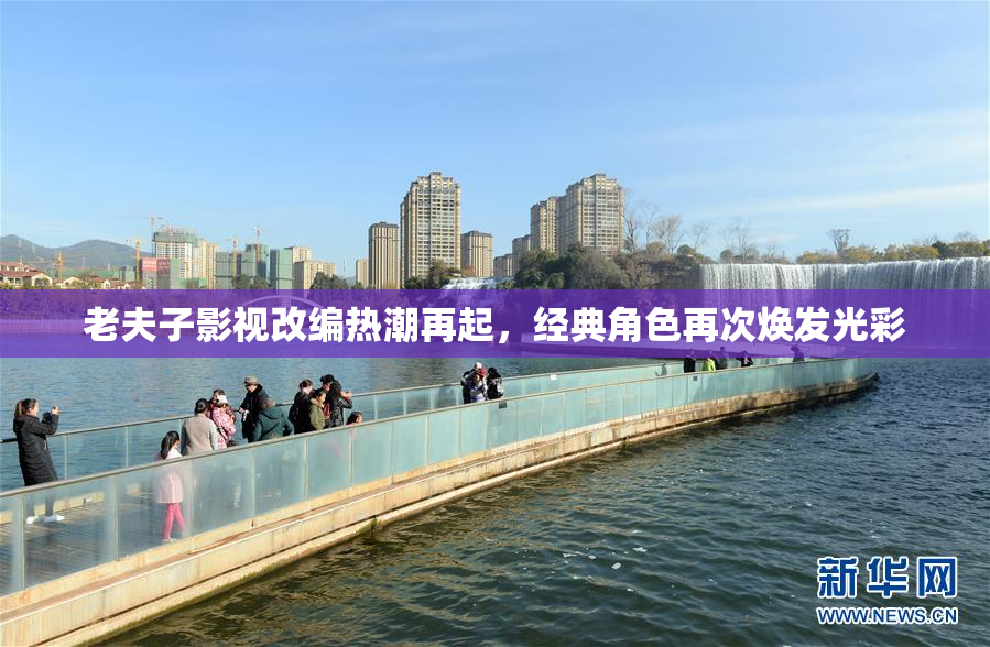 老夫子影视改编热潮再起，经典角色再次焕发光彩