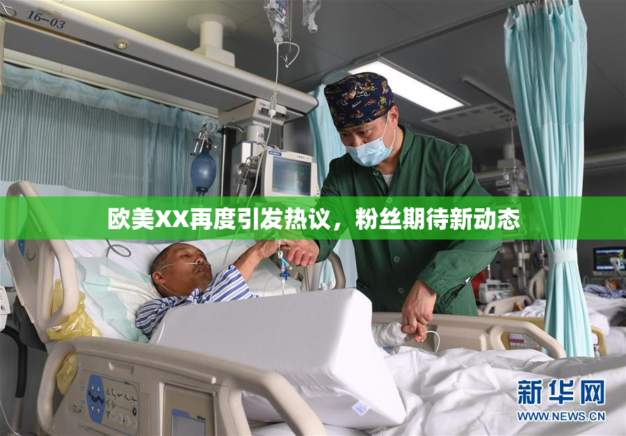 欧美XX再度引发热议，粉丝期待新动态