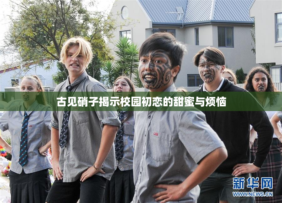古见硝子揭示校园初恋的甜蜜与烦恼