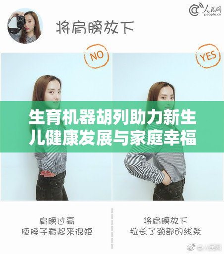 生育机器胡列助力新生儿健康发展与家庭幸福