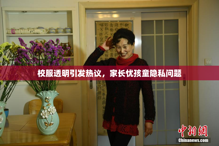校服透明引发热议，家长忧孩童隐私问题