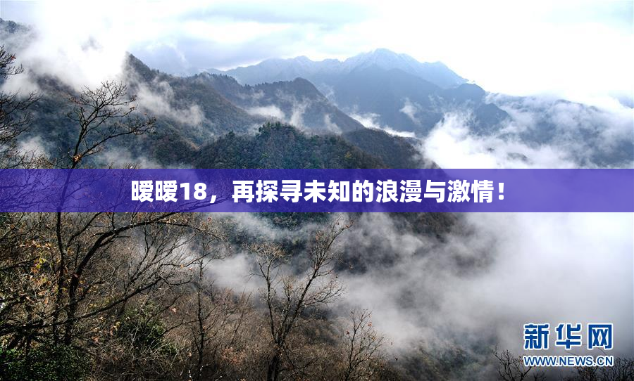 暧暧18，再探寻未知的浪漫与激情！