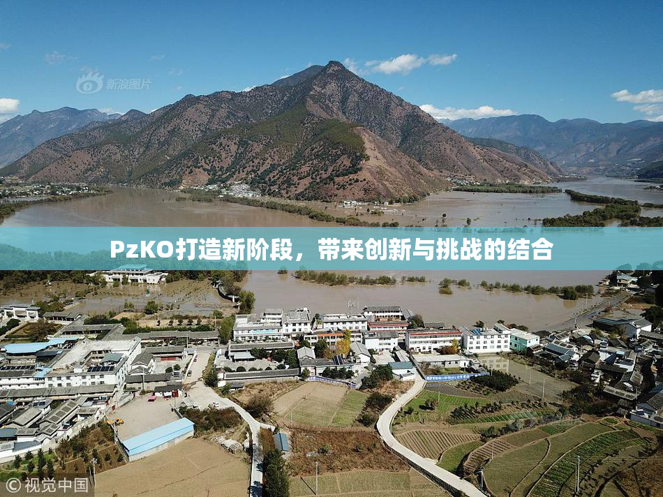 PzKO打造新阶段，带来创新与挑战的结合