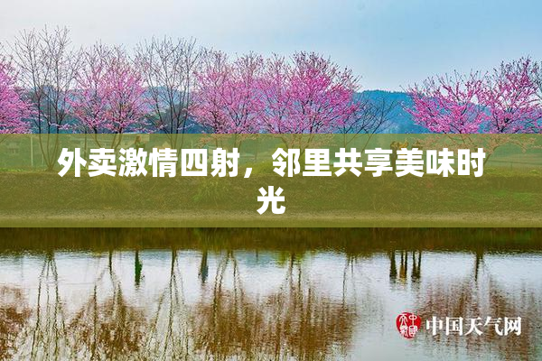 外卖激情四射，邻里共享美味时光