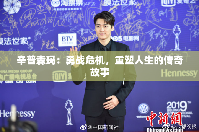 辛普森玛：勇战危机，重塑人生的传奇故事