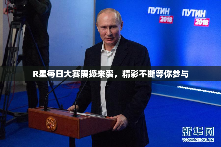 R星每日大赛震撼来袭，精彩不断等你参与