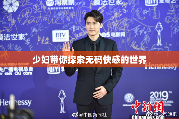 少妇带你探索无码快感的世界