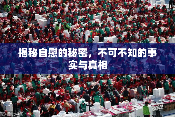 揭秘自慰的秘密，不可不知的事实与真相