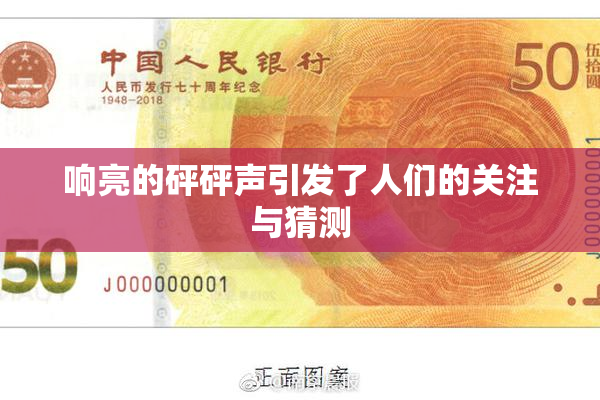 响亮的砰砰声引发了人们的关注与猜测
