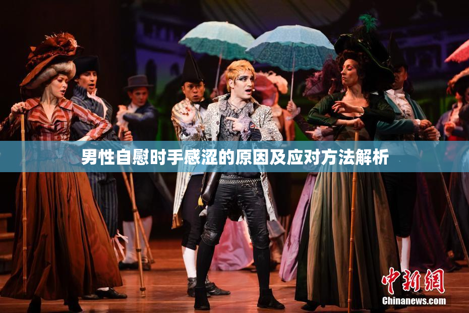男性自慰时手感涩的原因及应对方法解析