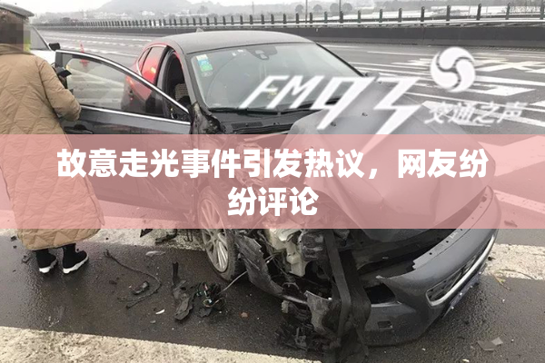 故意走光事件引发热议，网友纷纷评论