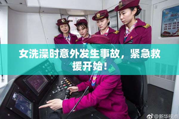 女洗澡时意外发生事故，紧急救援开始！