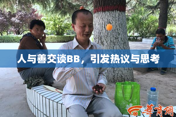 人与善交谈BB，引发热议与思考
