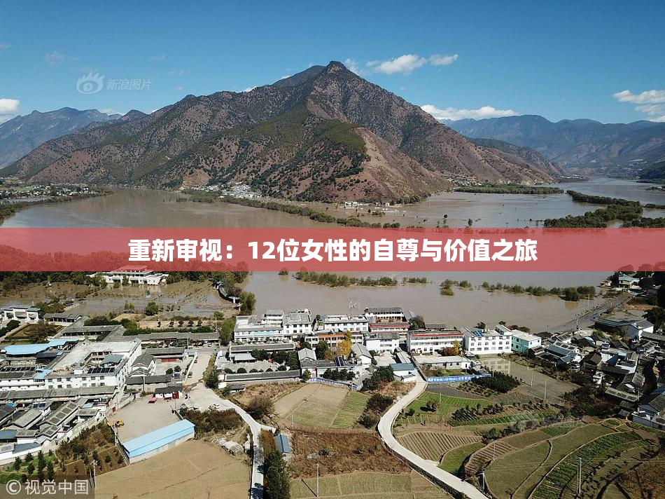 重新审视：12位女性的自尊与价值之旅