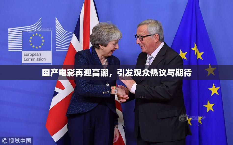 国产电影再迎高潮，引发观众热议与期待