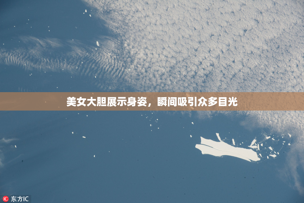 美女大胆展示身姿，瞬间吸引众多目光