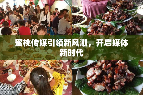 蜜桃传媒引领新风潮，开启媒体新时代