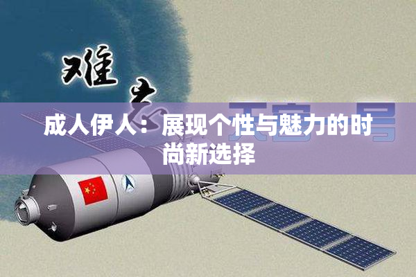 成人伊人：展现个性与魅力的时尚新选择