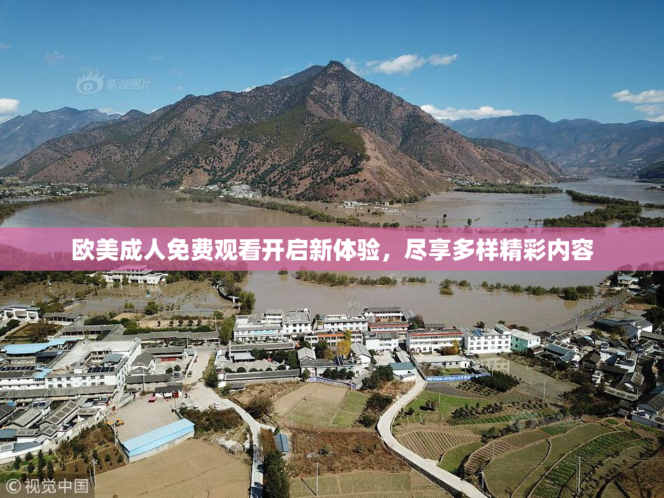 欧美成人免费观看开启新体验，尽享多样精彩内容