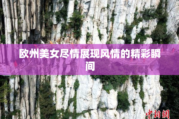 欧州美女尽情展现风情的精彩瞬间