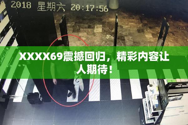 XXXX69震撼回归，精彩内容让人期待！