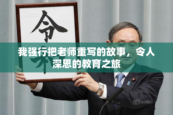 我强行把老师重写的故事，令人深思的教育之旅