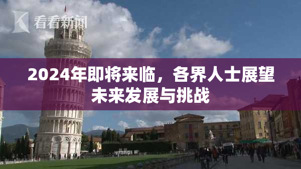 2024年即将来临，各界人士展望未来发展与挑战