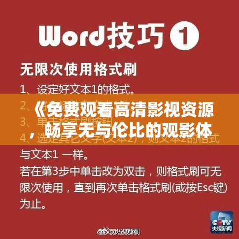 《免费观看高清影视资源，畅享无与伦比的观影体验》