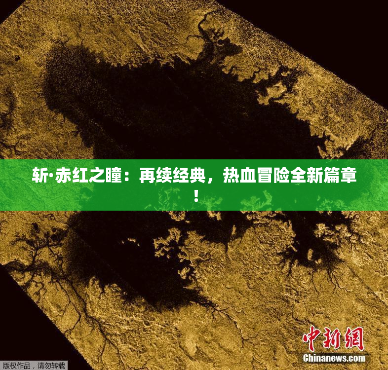 斩·赤红之瞳：再续经典，热血冒险全新篇章！