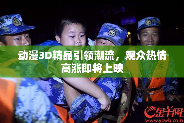动漫3D精品引领潮流，观众热情高涨即将上映